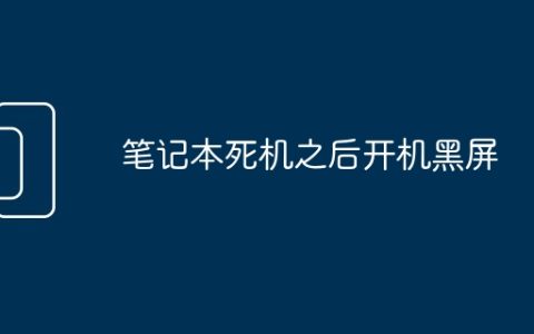笔记本死机之后开机黑屏