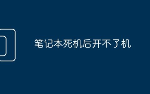 笔记本死机后开不了机