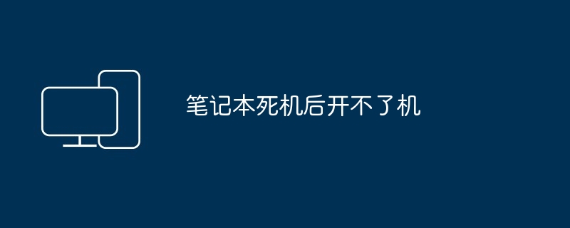 笔记本死机后开不了机