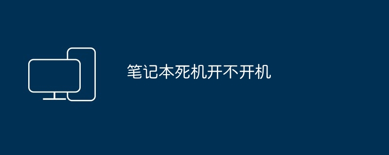笔记本死机开不开机