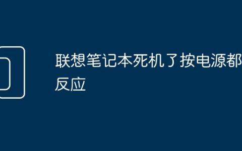 联想笔记本死机了按电源都没反应