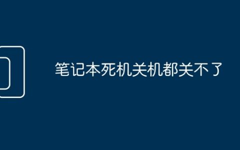 笔记本死机关机都关不了