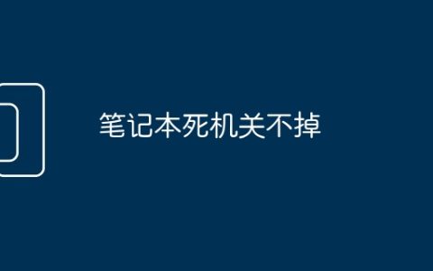 笔记本死机关不掉
