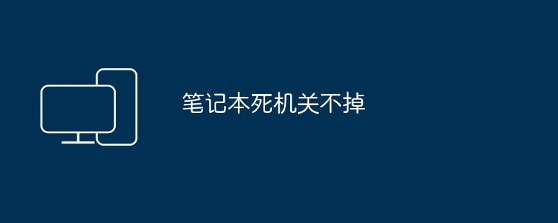 笔记本死机关不掉