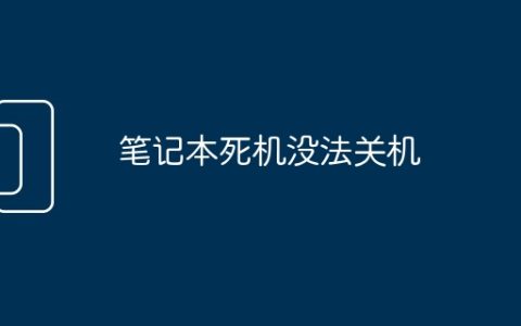 笔记本死机没法关机