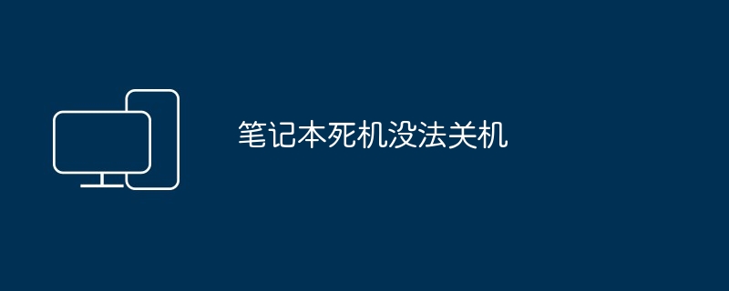 笔记本死机没法关机