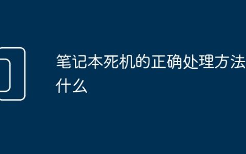 笔记本死机的正确处理方法是什么