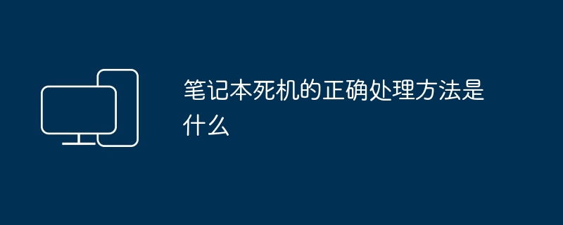 笔记本死机的正确处理方法是什么
