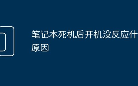 笔记本死机后开机没反应什么原因