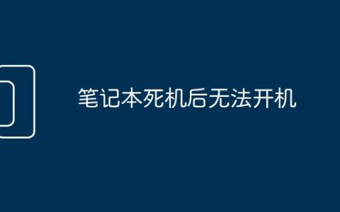 笔记本死机后无法开机