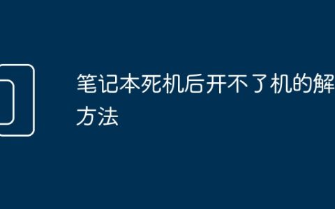 笔记本死机后开不了机的解决方法