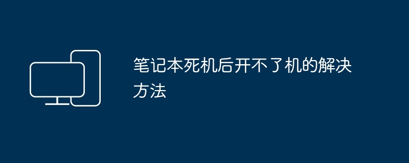 笔记本死机后开不了机的解决方法