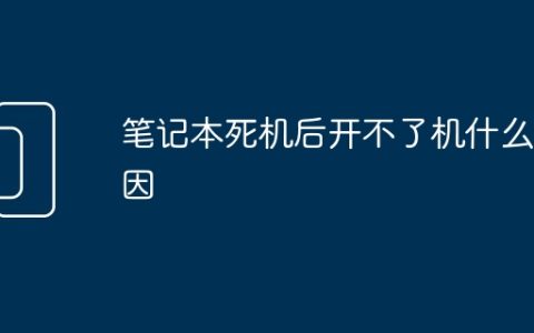 笔记本死机后开不了机什么原因