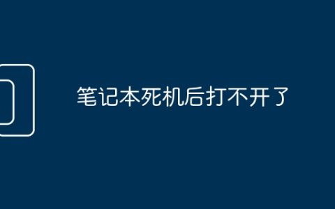 笔记本死机后打不开了