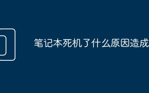 笔记本死机了什么原因造成的