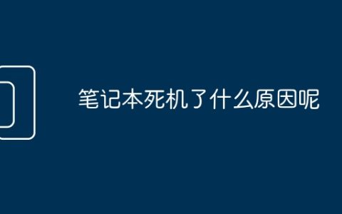 笔记本死机了什么原因呢