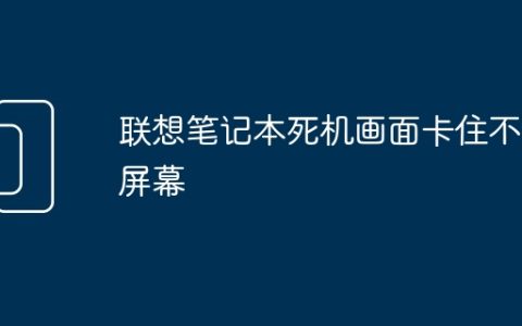 联想笔记本死机画面卡住不动屏幕