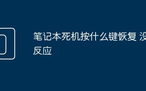 笔记本死机按什么键恢复 没反应