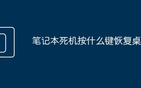 笔记本死机按什么键恢复桌面
