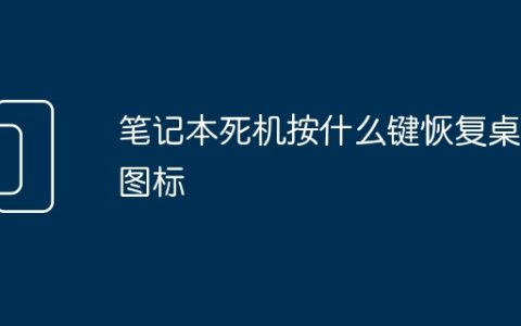 笔记本死机按什么键恢复桌面图标