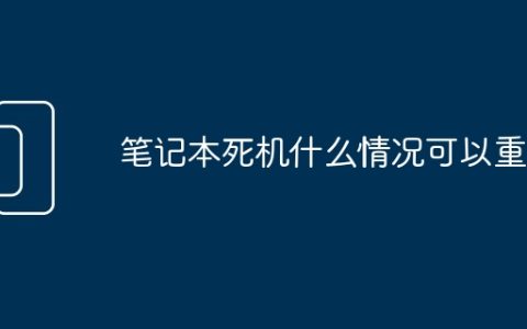 笔记本死机什么情况可以重启