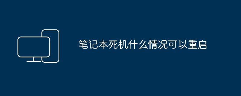 笔记本死机什么情况可以重启