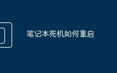 笔记本死机如何重启