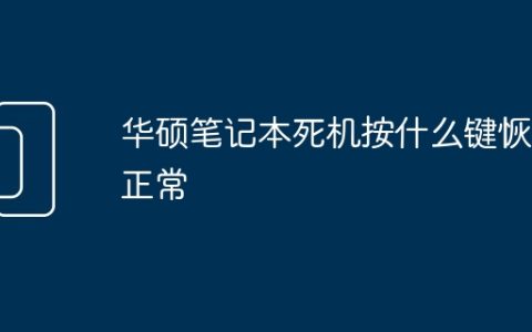 华硕笔记本死机按什么键恢复正常