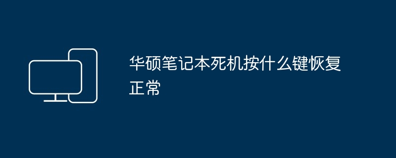 华硕笔记本死机按什么键恢复正常