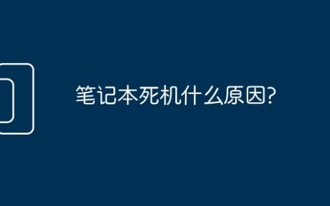 笔记本死机什么原因?
