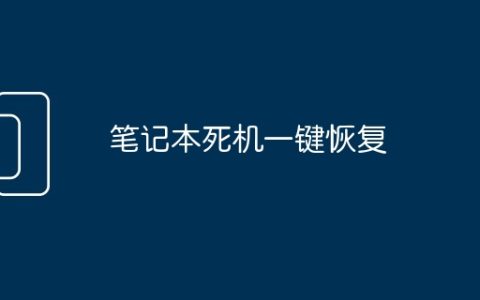 笔记本死机一键恢复