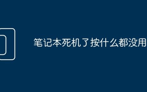 笔记本死机了按什么都没用