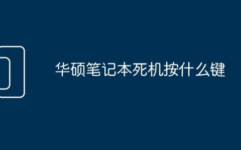 华硕笔记本死机按什么键