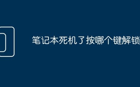 笔记本死机了按哪个键解锁