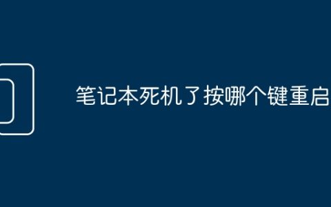笔记本死机了按哪个键重启