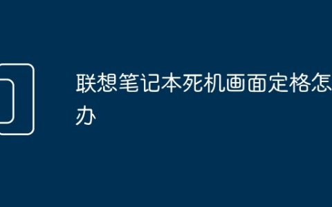 联想笔记本死机画面定格怎么办