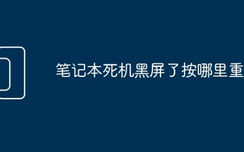 笔记本死机黑屏了按哪里重启