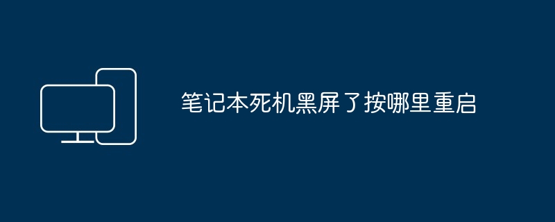 笔记本死机黑屏了按哪里重启