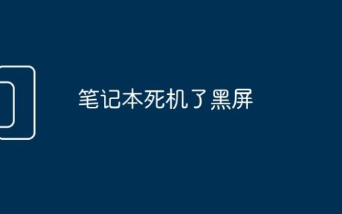 笔记本死机了黑屏