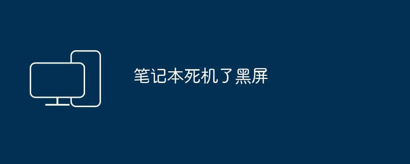 笔记本死机了黑屏