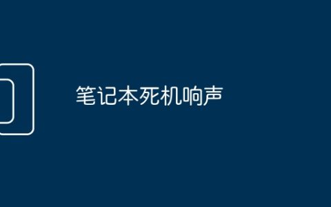笔记本死机响声