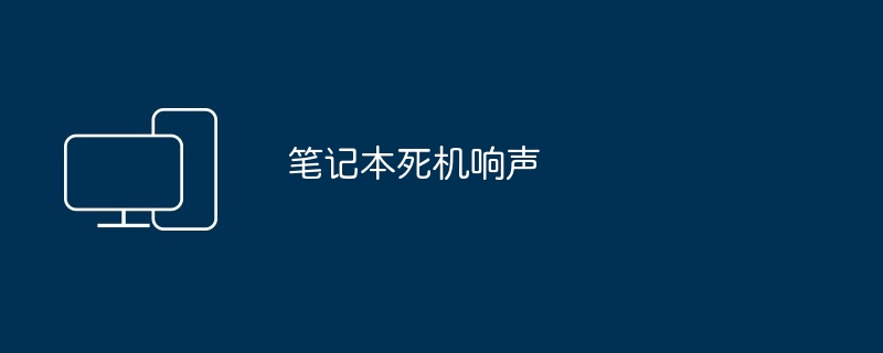 笔记本死机响声