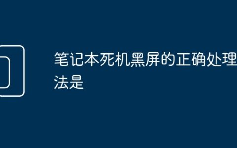 笔记本死机黑屏的正确处理方法是