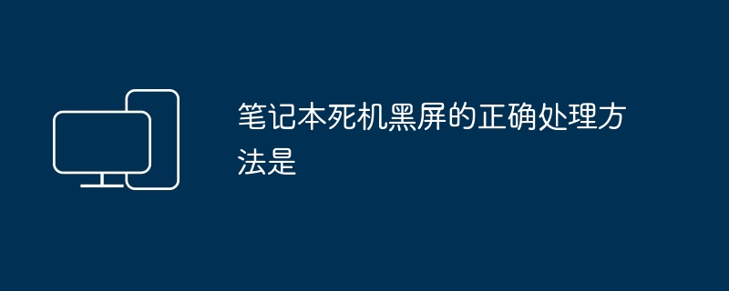 笔记本死机黑屏的正确处理方法是