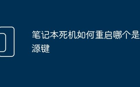 笔记本死机如何重启哪个是电源键