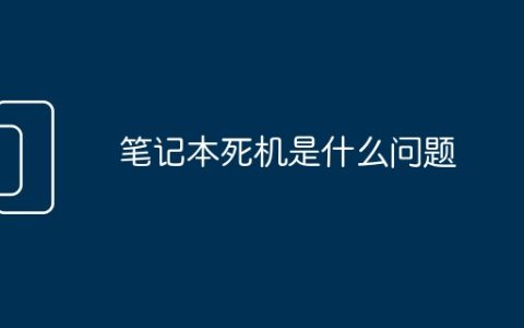 笔记本死机是什么问题