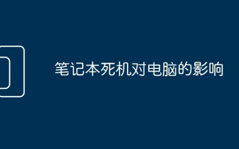 笔记本死机对电脑的影响