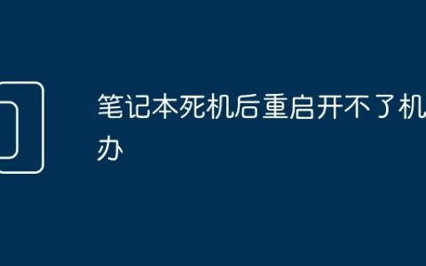 笔记本死机后重启开不了机咋办