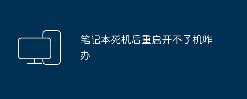笔记本死机后重启开不了机咋办