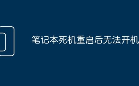 笔记本死机重启后无法开机